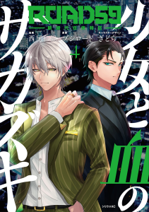 コミカライズ第4巻が9月9日に発売！誓吾役 前田誠ニ＆一臣役 末野卓磨